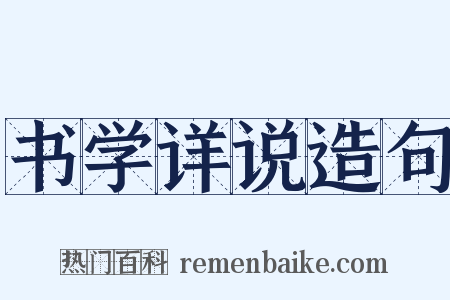 书学详说造句是什么意思的图片